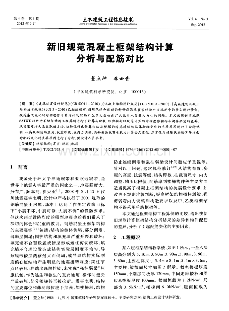 新旧规范混凝土框架结构计算分析与配筋对比.pdf_第1页