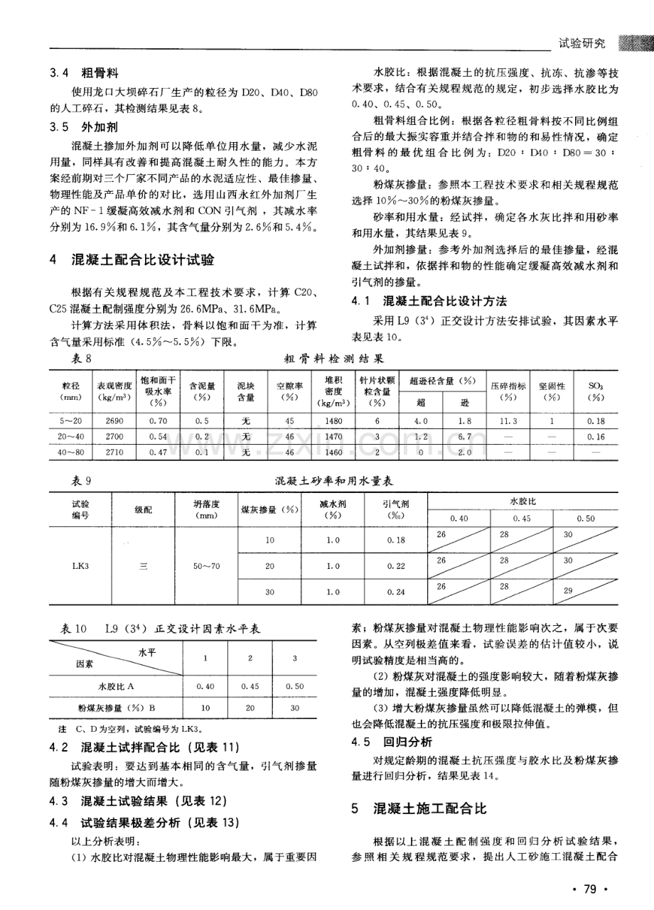 人工砂粉煤灰水工混凝土配合比设计研究.pdf_第3页