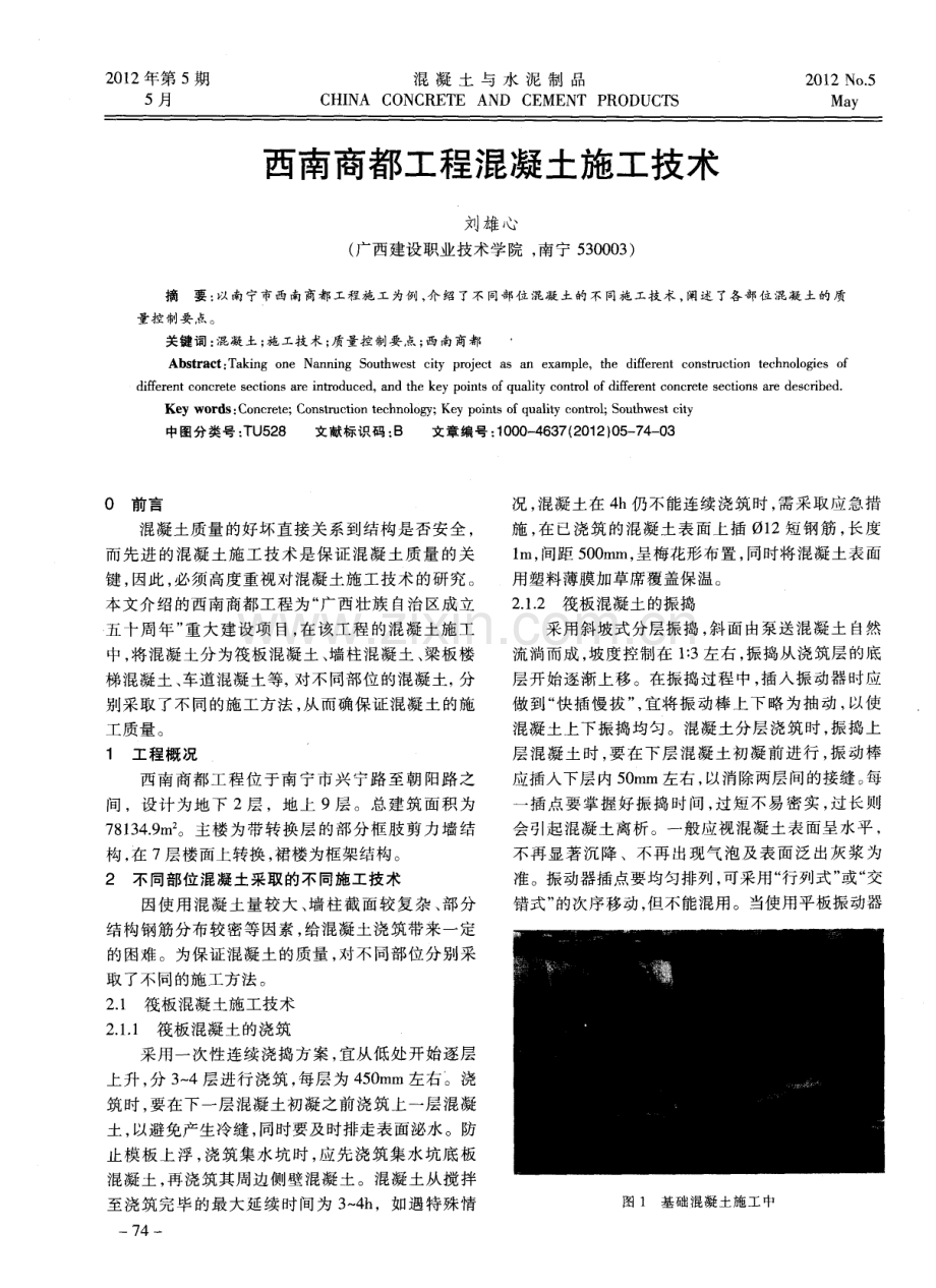 西南商都工程混凝土施工技术.pdf_第1页