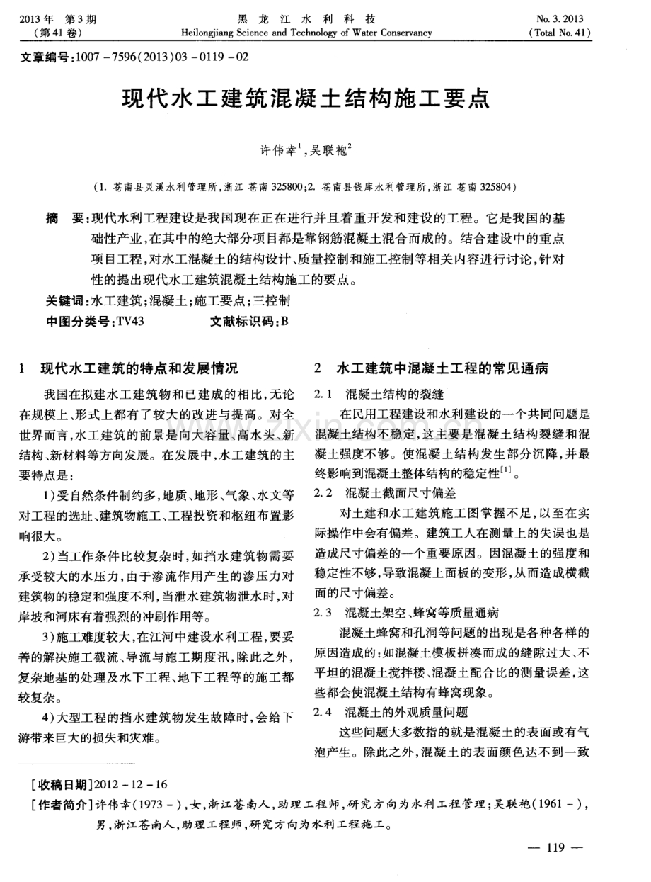 现代水工建筑混凝土结构施工要点.pdf_第1页