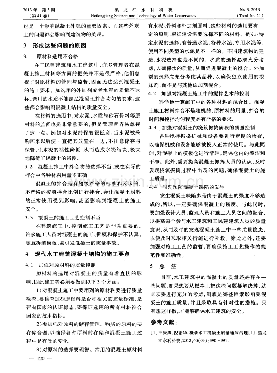 现代水工建筑混凝土结构施工要点.pdf_第2页