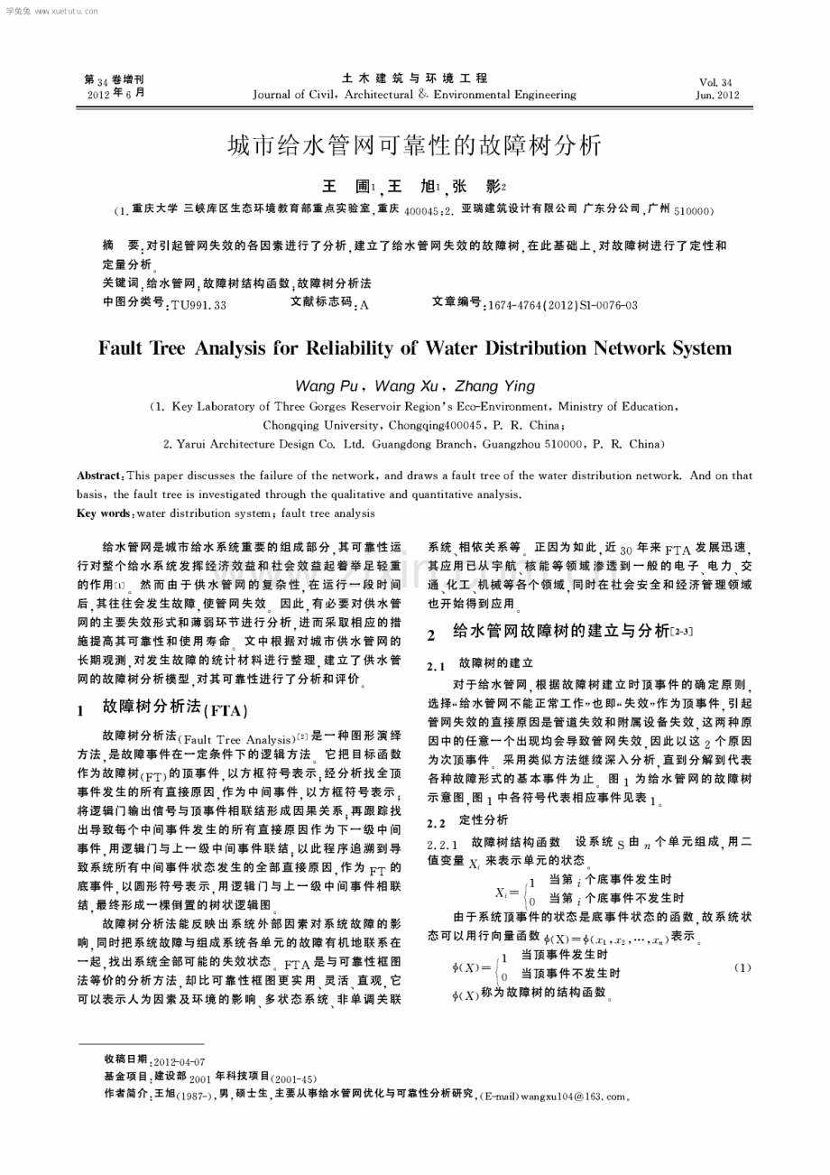 城市给水管网可靠性的故障树分析.pdf_第1页