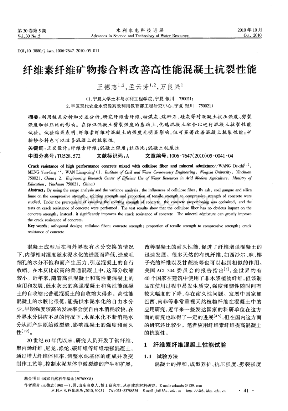 纤维素纤维矿物掺合料改善高性能混凝土抗裂性能.pdf_第1页