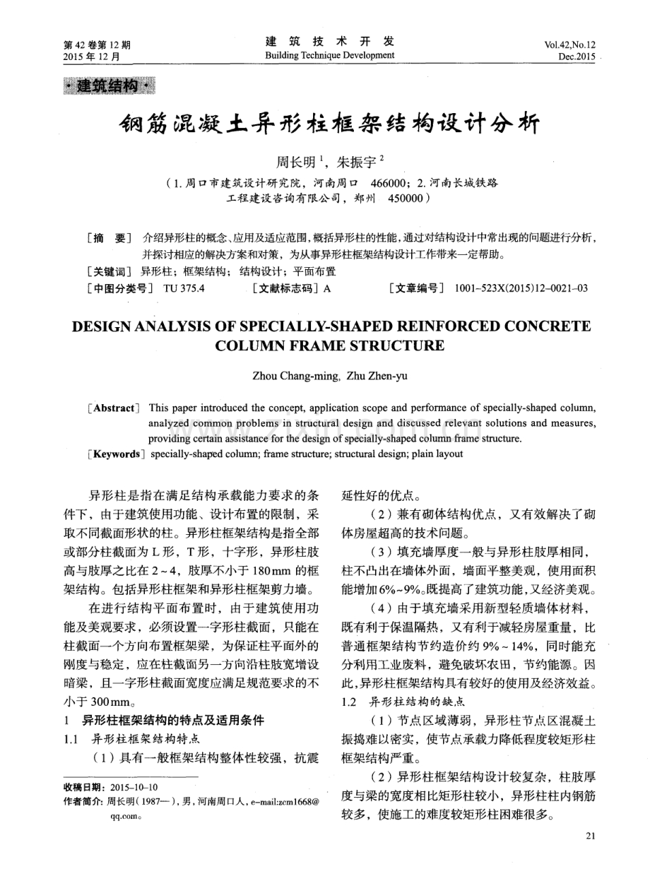 钢筋混凝土异形柱框架结构设计分析.pdf_第1页