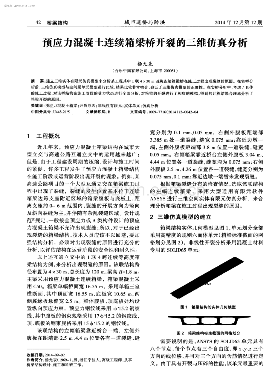 预应力混凝土连续箱梁桥开裂的三维仿真分析.pdf_第1页