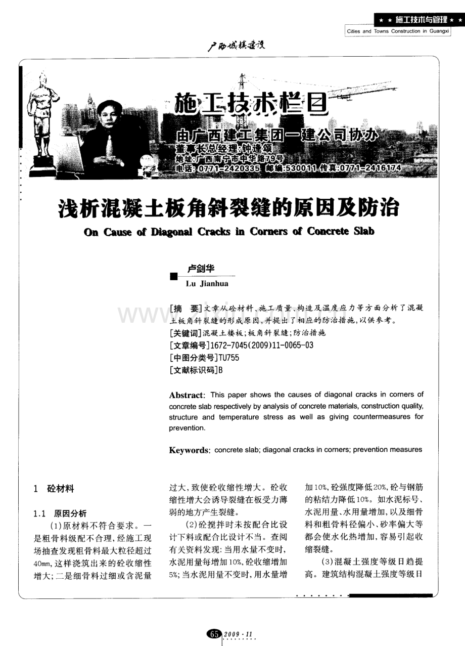 浅析混凝土板角斜裂缝的原因及防治.pdf_第1页