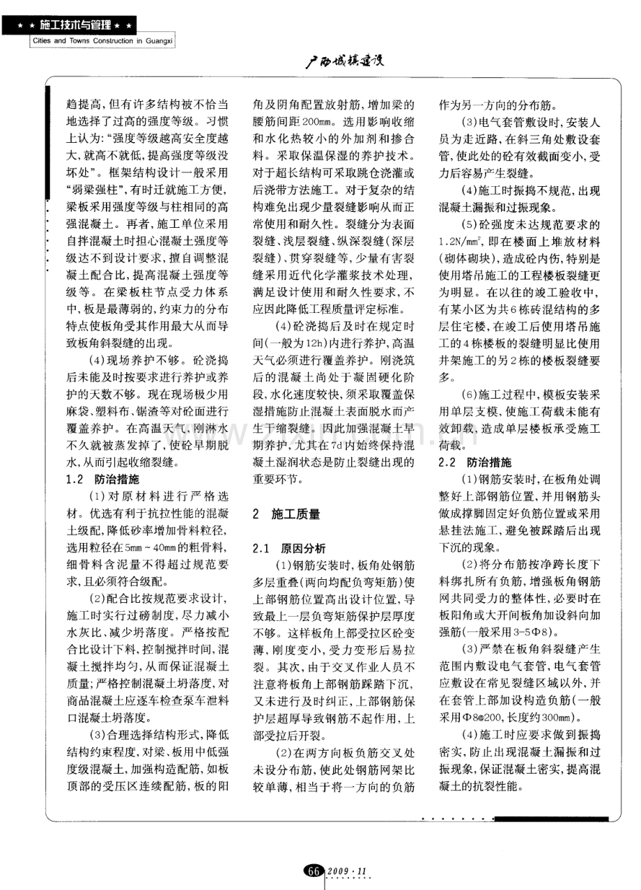 浅析混凝土板角斜裂缝的原因及防治.pdf_第2页