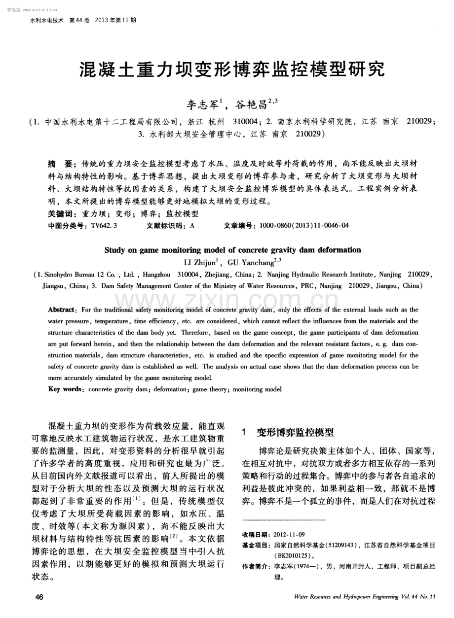 混凝土重力坝变形博弈监控模型研究.pdf_第1页