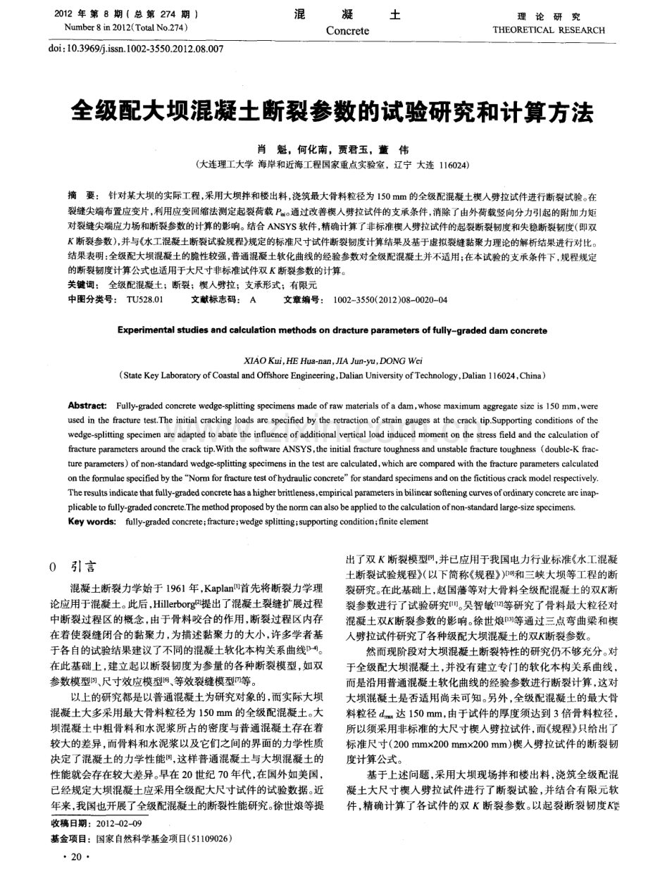 全级配大坝混凝土断裂参数的试验研究和计算方法.pdf_第1页