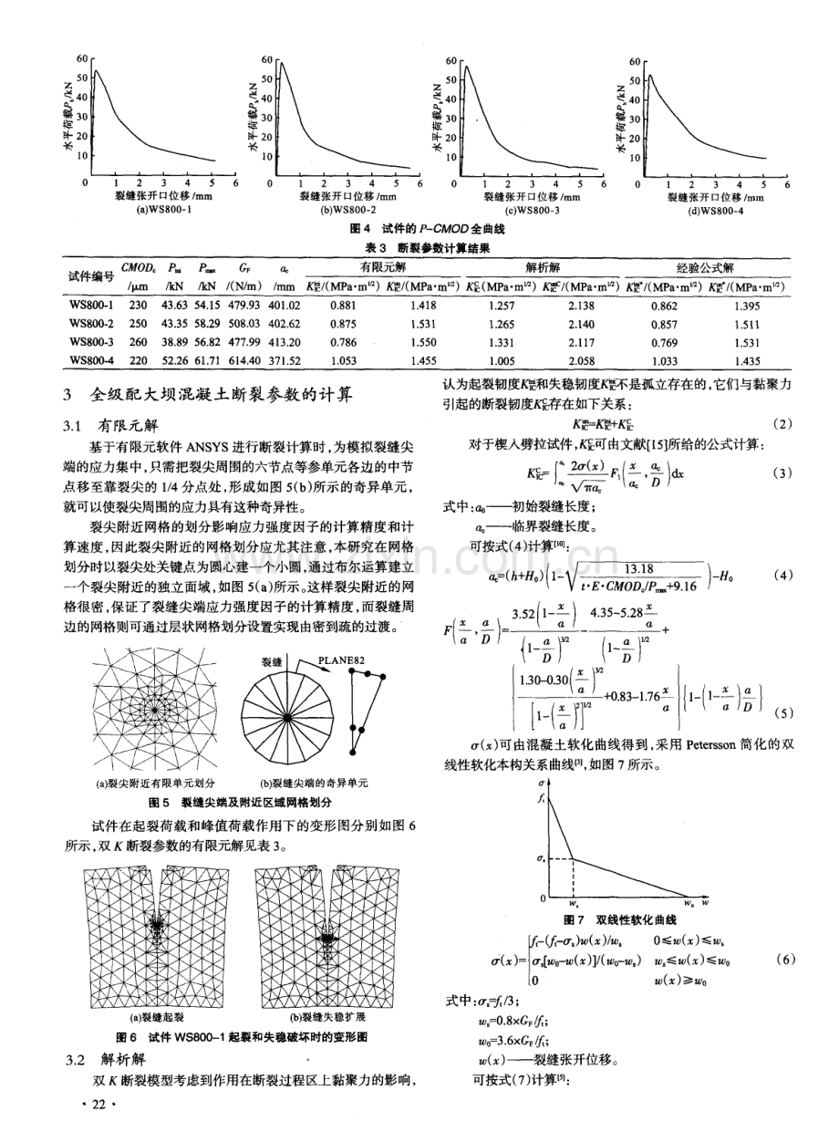 全级配大坝混凝土断裂参数的试验研究和计算方法.pdf_第3页