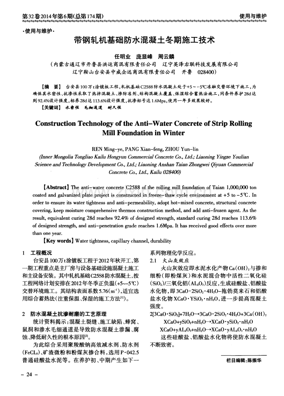 带钢轧机基础防水混凝土冬期施工技术.pdf_第1页