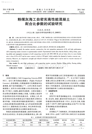 粉煤灰海工自密实高性能混凝土配合比参数的试验研究.pdf