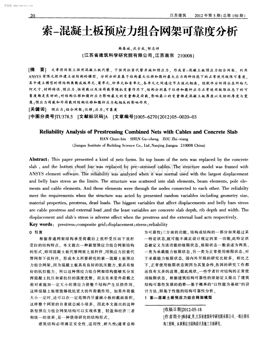 索-混凝土板预应力组合网架可靠度分析.pdf_第1页