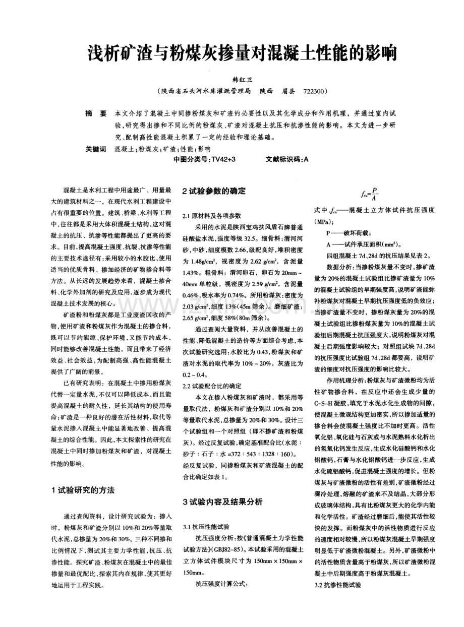 浅析矿渣与粉煤灰掺量对混凝土性能的影响.pdf_第1页