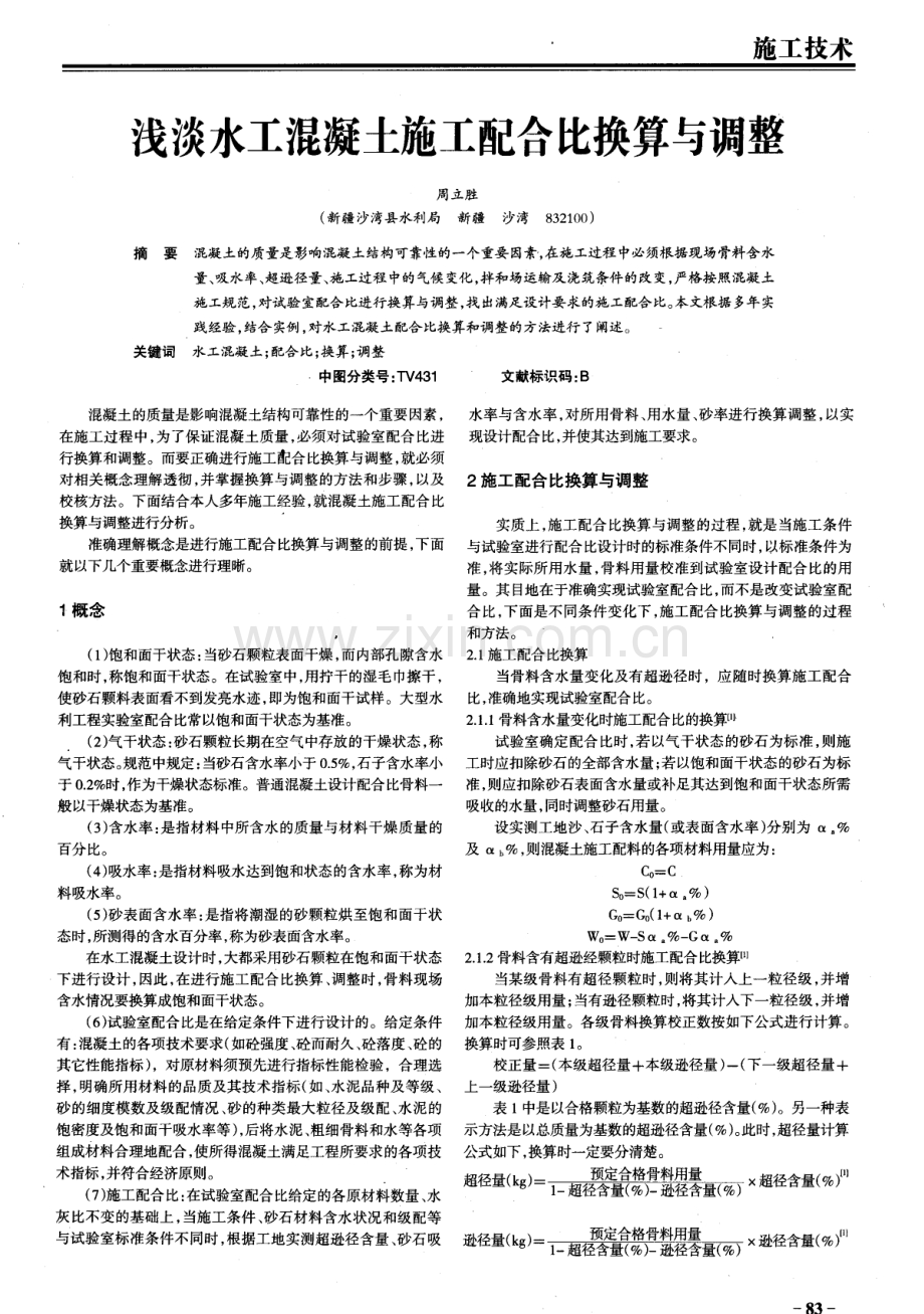 浅谈水工混凝土施工配合比换算与调整.pdf_第1页