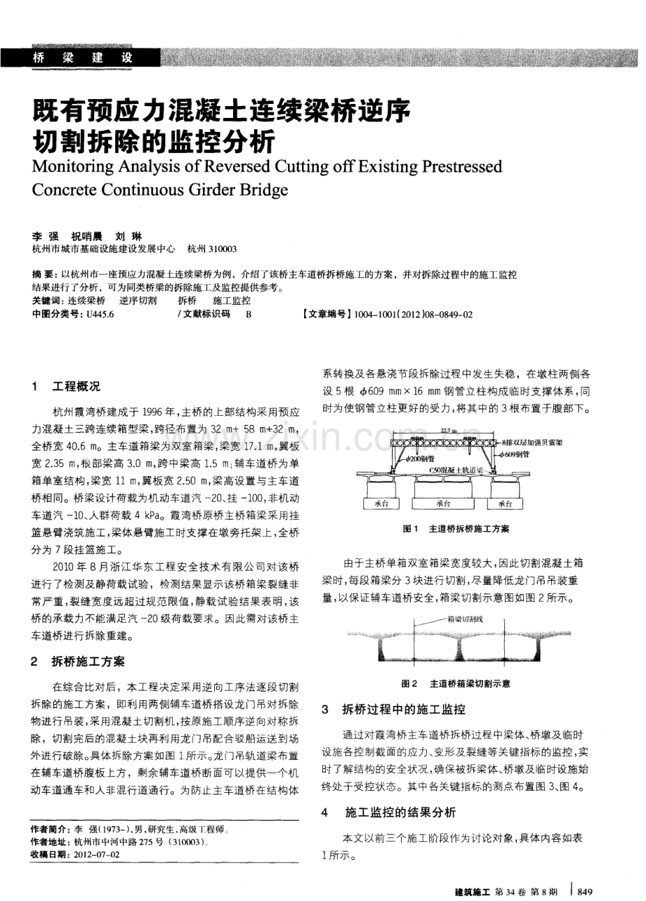 既有预应力混凝土连续梁桥逆序切割拆除的监控分析.pdf_第1页