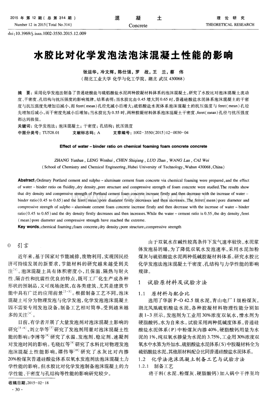 水胶比对化学发泡法泡沫混凝土性能的影响.pdf_第1页