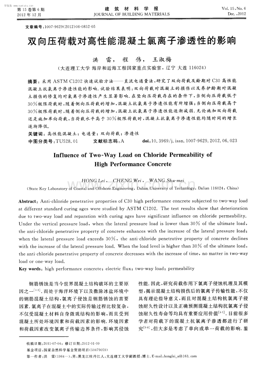 双向压荷载对高性能混凝土氯离子渗透性的影响.pdf_第1页