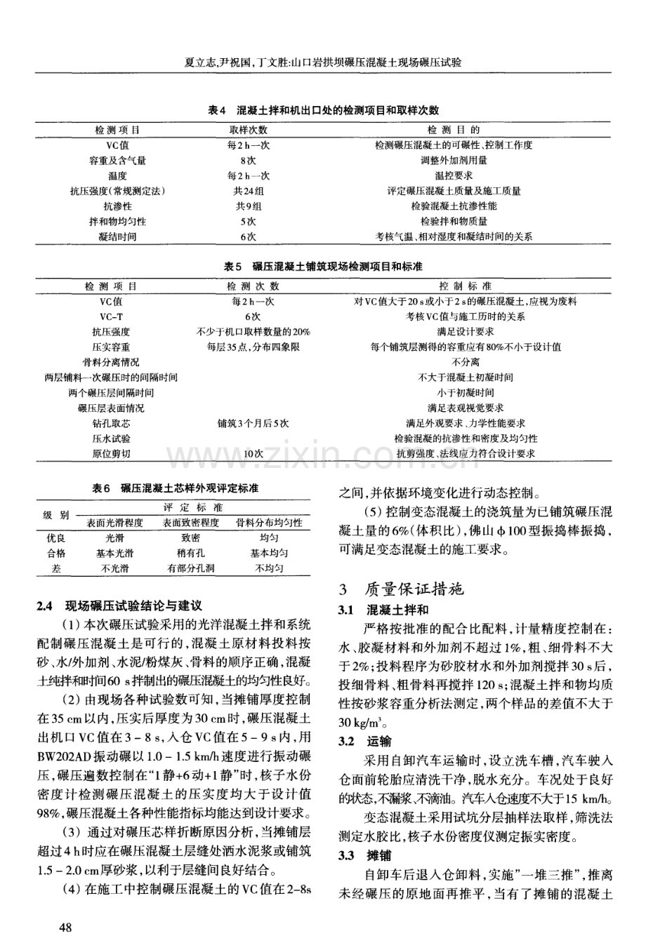 山口岩拱坝碾压混凝土现场碾压试验.pdf_第3页