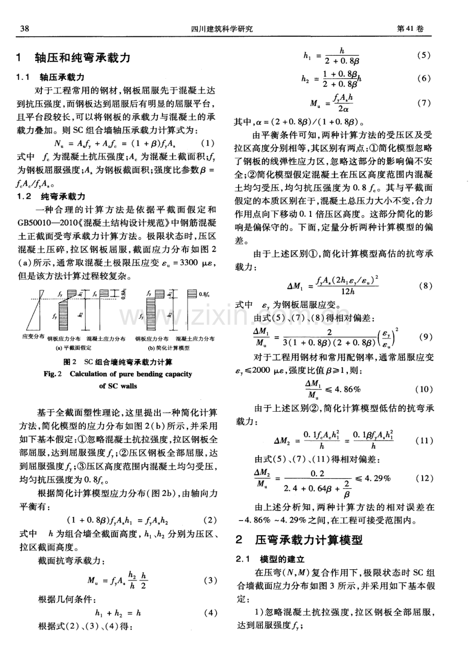 钢板－混凝土组合墙压弯承载力计算模型.pdf_第2页