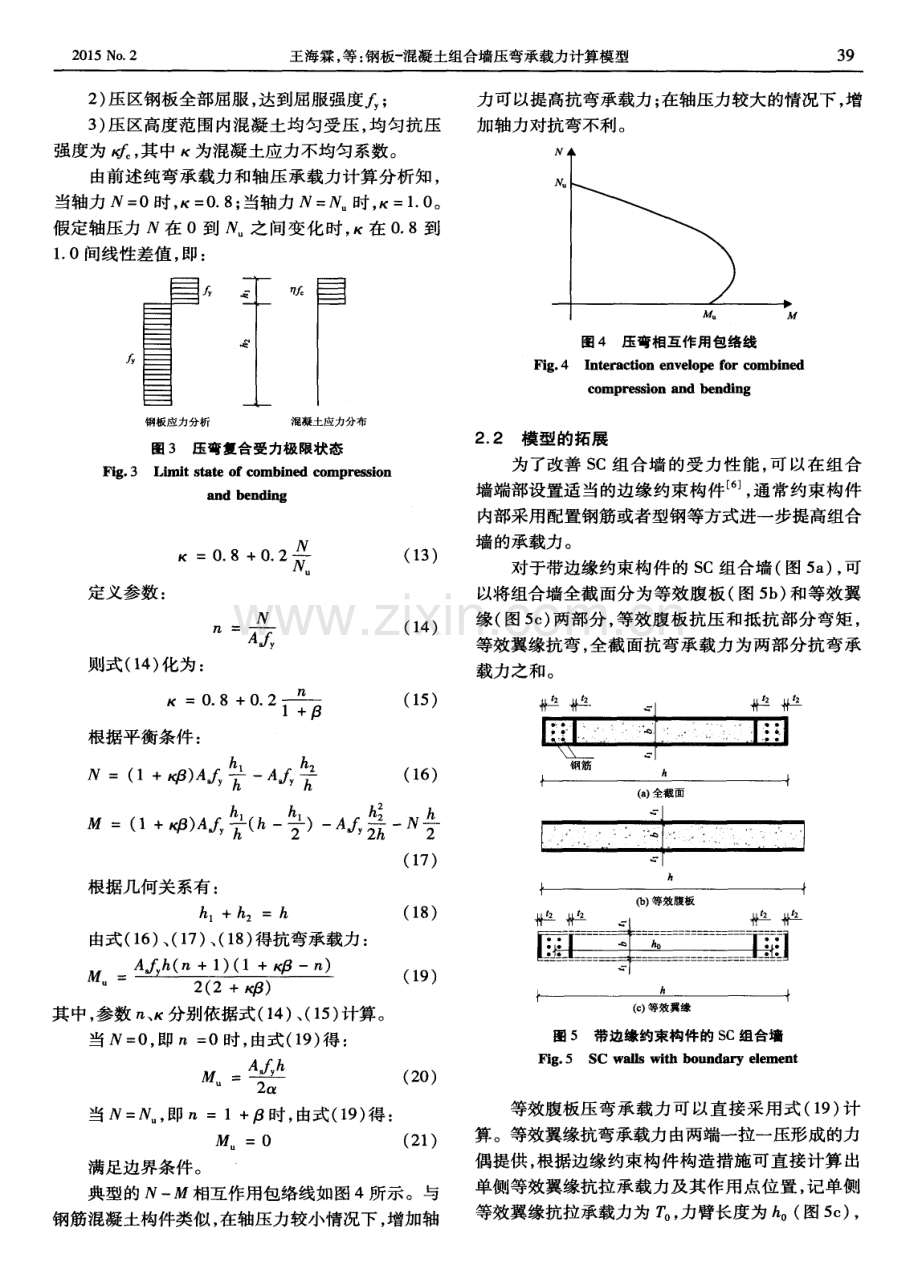 钢板－混凝土组合墙压弯承载力计算模型.pdf_第3页