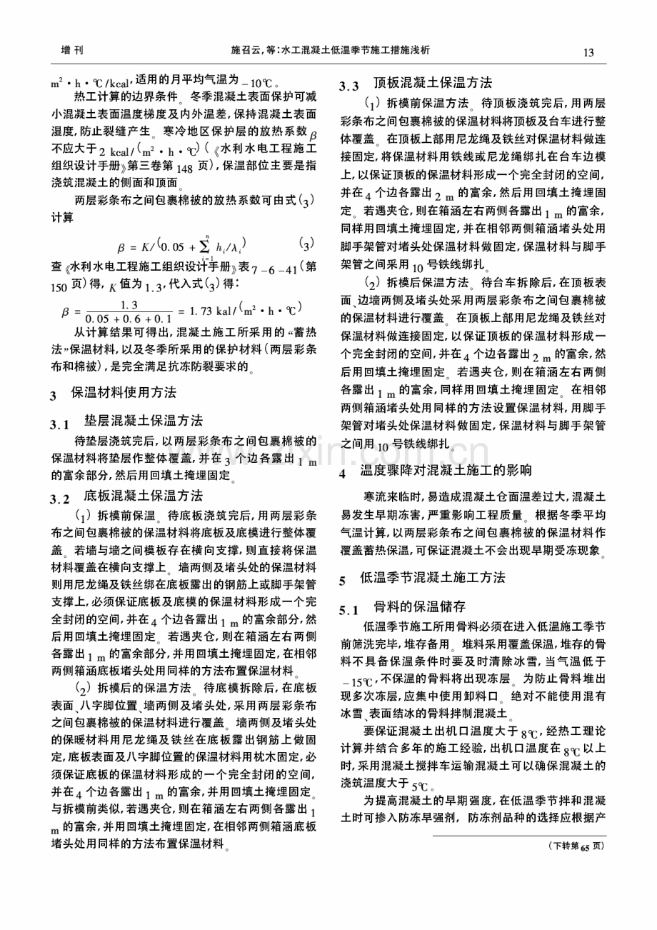 水工混凝土低温季节施工措施浅析.pdf_第2页