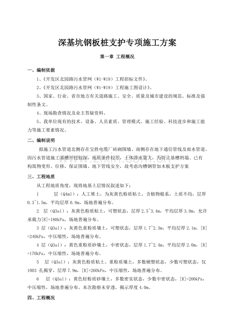 宝应北园路污水管网深基坑钢板桩支护专项施工方案.doc_第1页