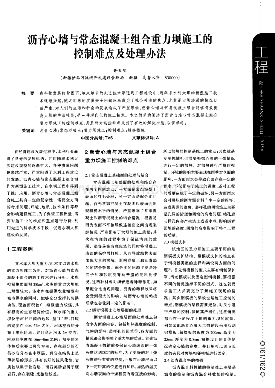 沥青心墙与常态混凝土组合重力坝施工的控制难点及处理办法.pdf_第1页