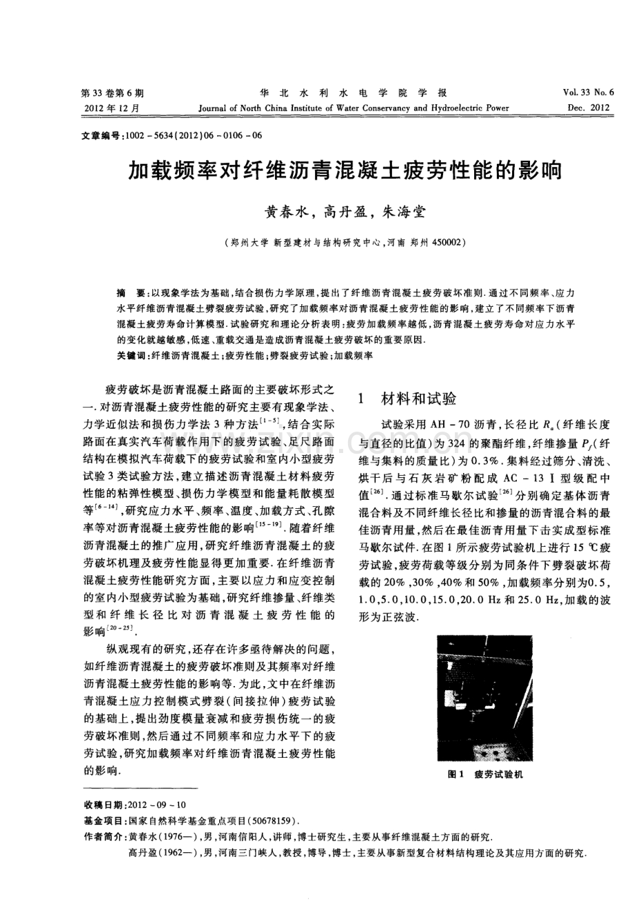 加载频率对纤维沥青混凝土疲劳性能的影响.pdf_第1页