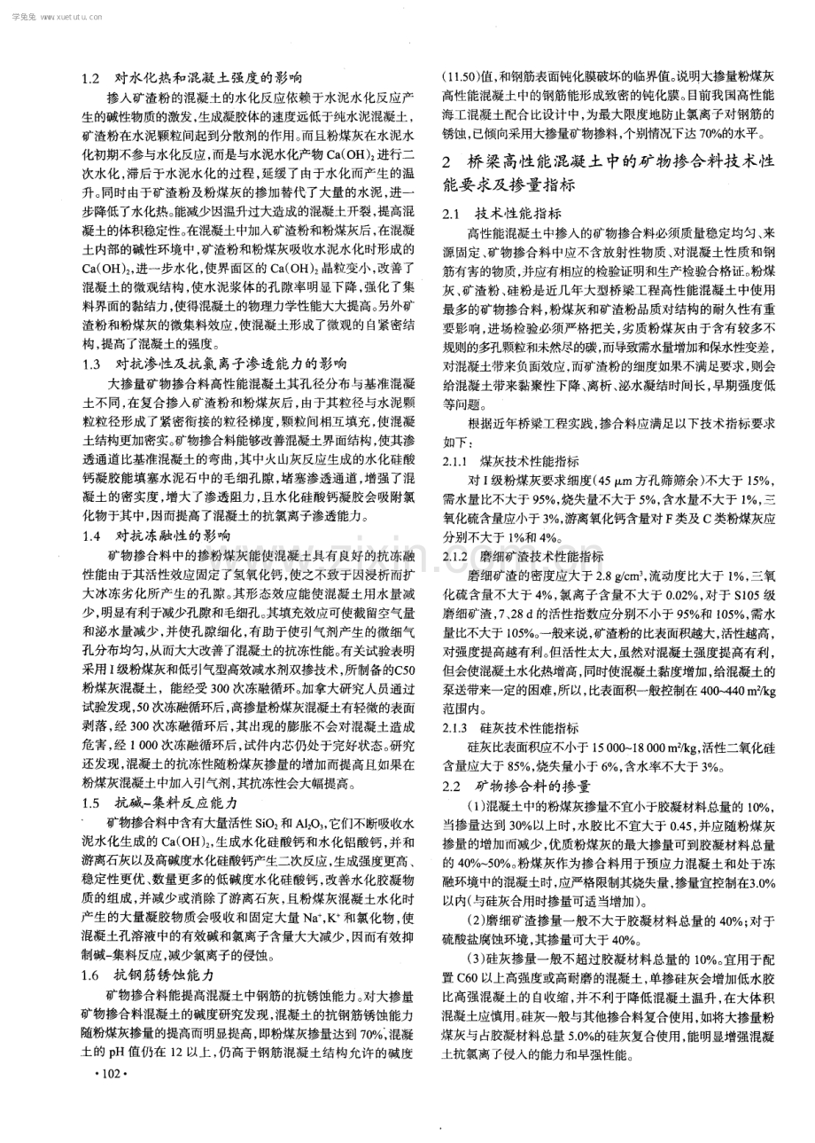 大掺量复合矿物掺合料高性能混凝土在桥梁工程中的应用.pdf_第2页