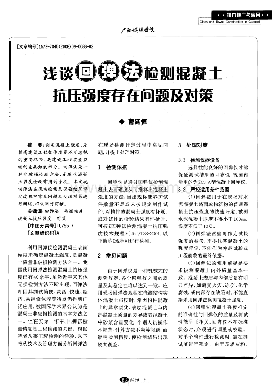 浅谈回弹法检测混凝土抗压强度存在问题及对策.pdf_第1页