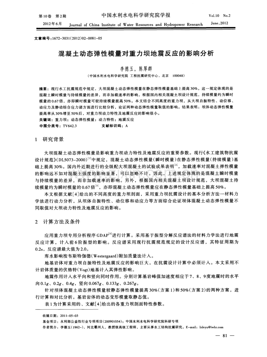 混凝土动态弹性模量对重力坝地震反应的影响分析.pdf_第1页