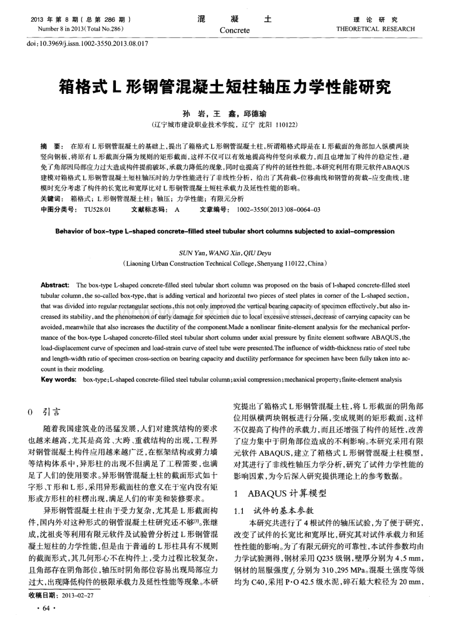 箱格式L形钢管混凝土短柱轴压力学性能研究.pdf_第1页