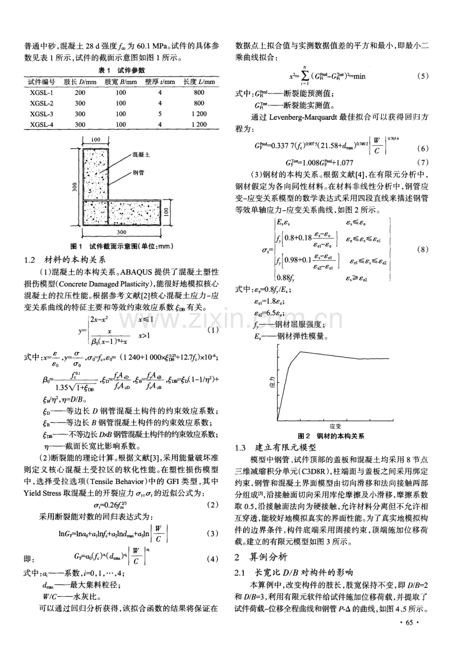 箱格式L形钢管混凝土短柱轴压力学性能研究.pdf_第2页