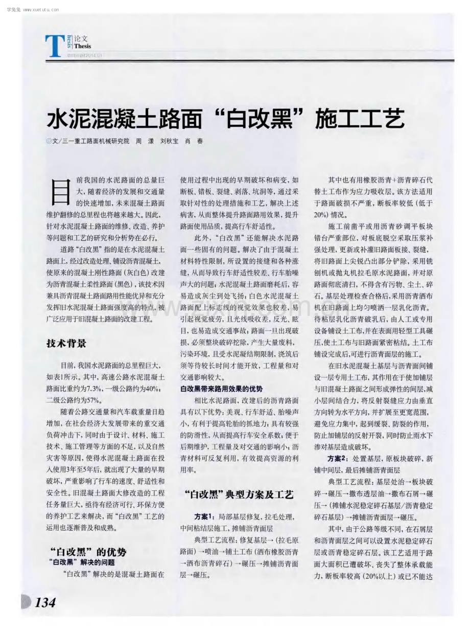 水泥混凝土路面“白改黑”施工工艺.pdf_第1页