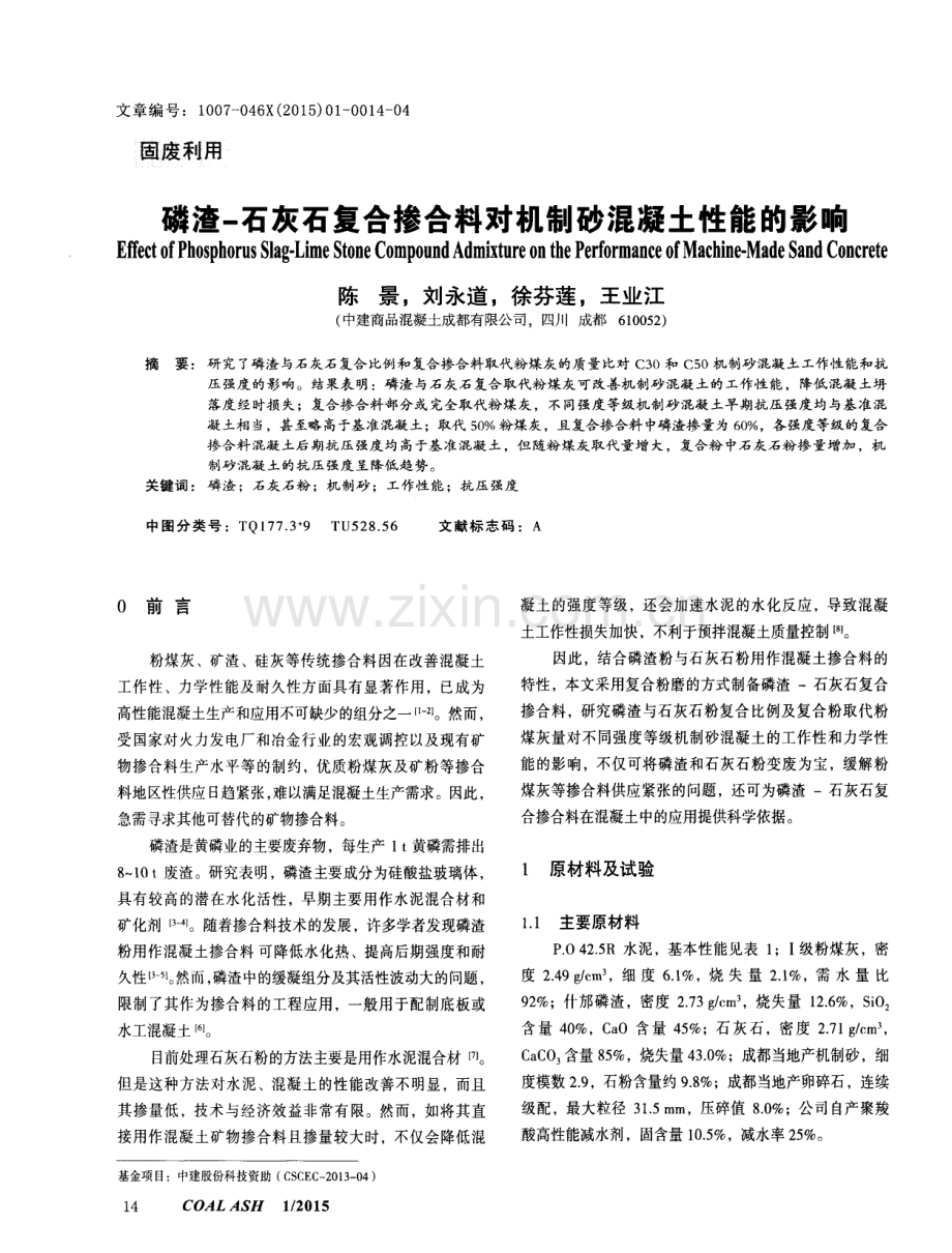 磷渣-石灰石复合掺合料对机制砂混凝土性能的影响.pdf_第1页