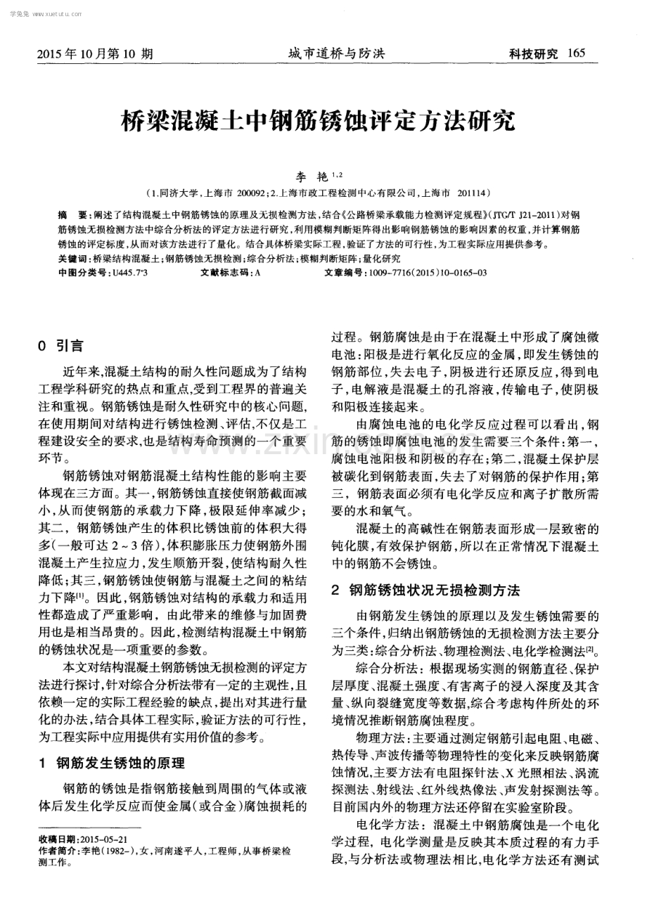 桥梁混凝土中钢筋锈蚀评定方法研究.pdf_第1页