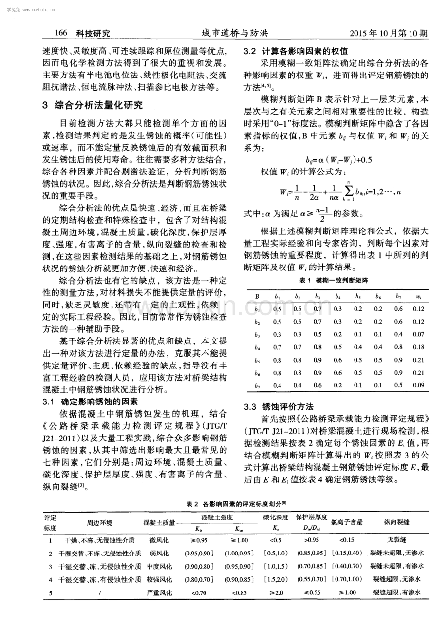 桥梁混凝土中钢筋锈蚀评定方法研究.pdf_第2页