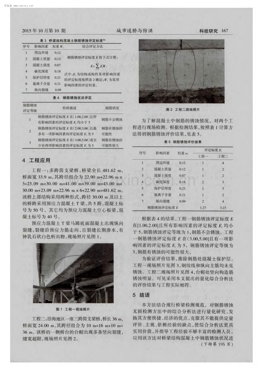 桥梁混凝土中钢筋锈蚀评定方法研究.pdf_第3页