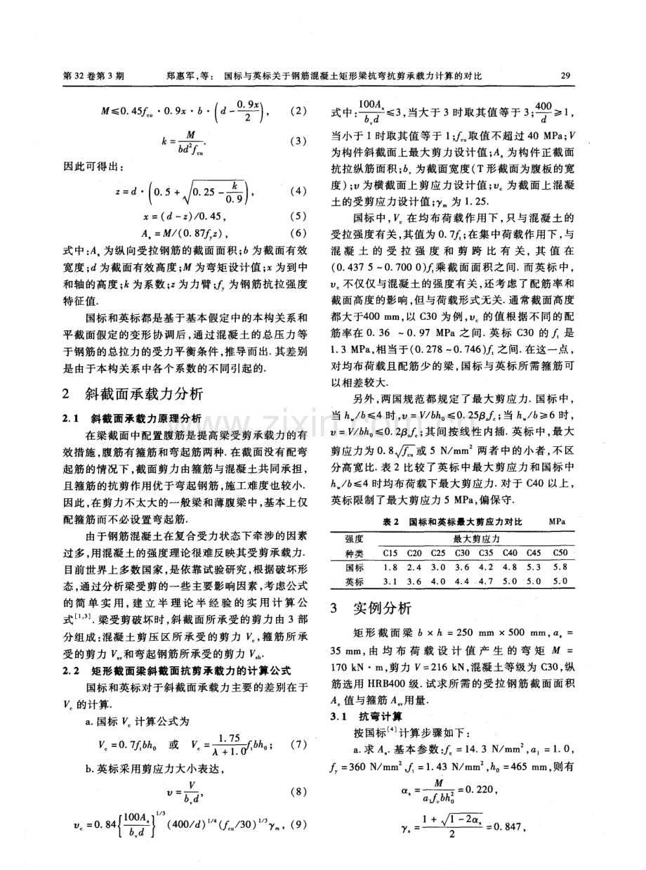 国标与英标关于钢筋混凝土矩形梁抗弯抗剪承载力计算的对比.pdf_第2页