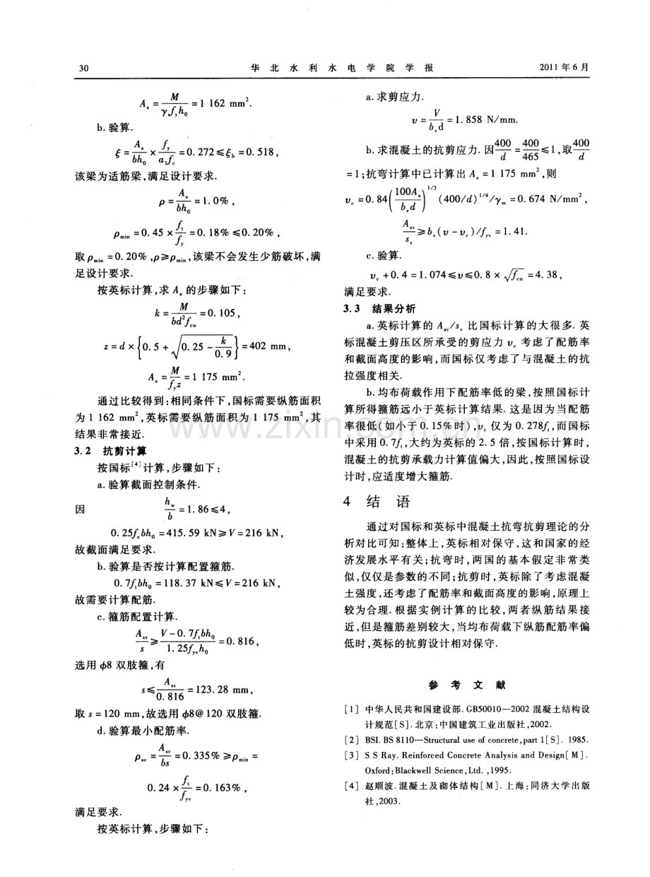 国标与英标关于钢筋混凝土矩形梁抗弯抗剪承载力计算的对比.pdf_第3页