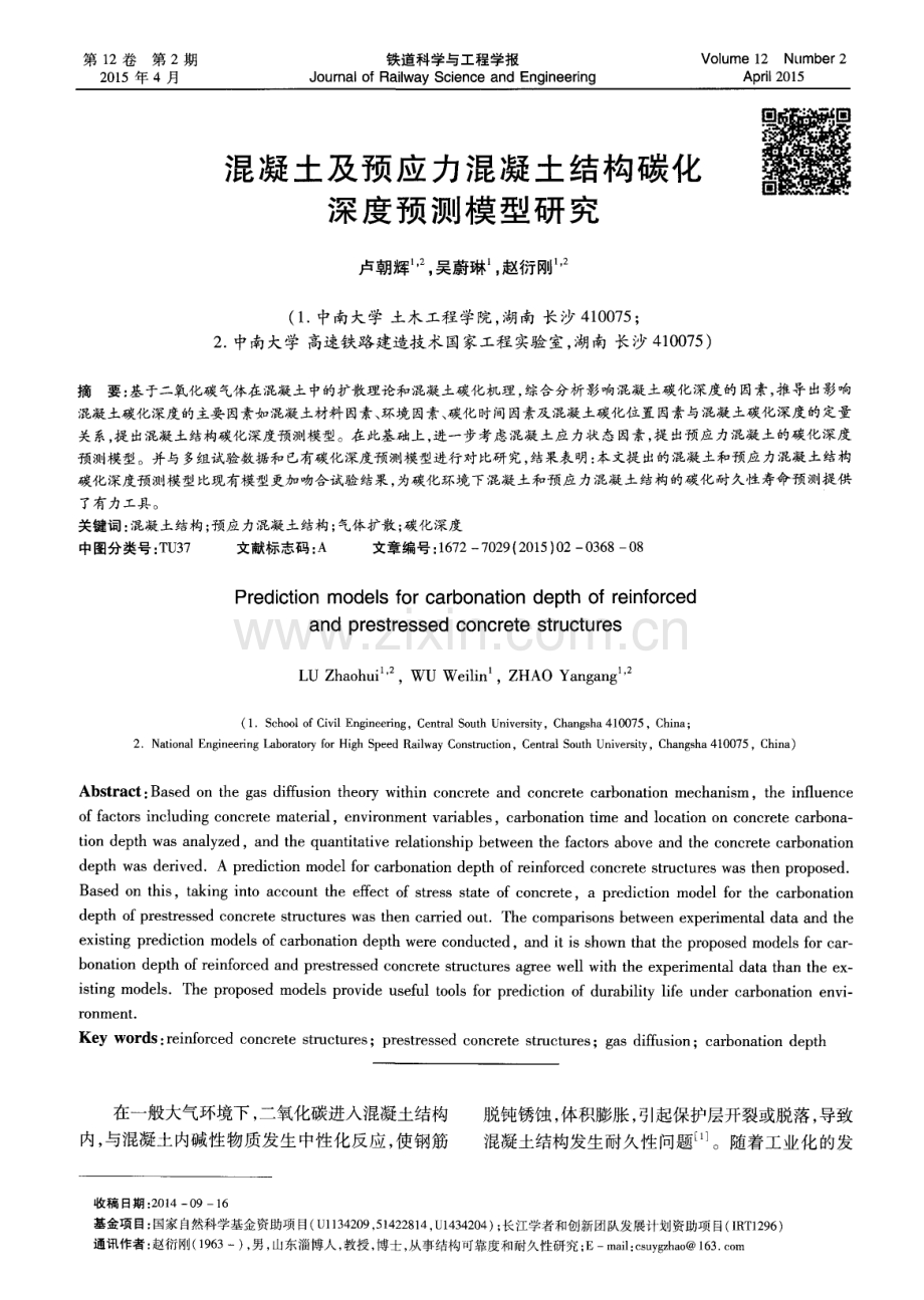 混凝土及预应力混凝土结构碳化深度预测模型研究.pdf_第1页