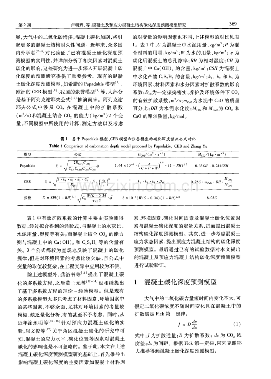 混凝土及预应力混凝土结构碳化深度预测模型研究.pdf_第2页