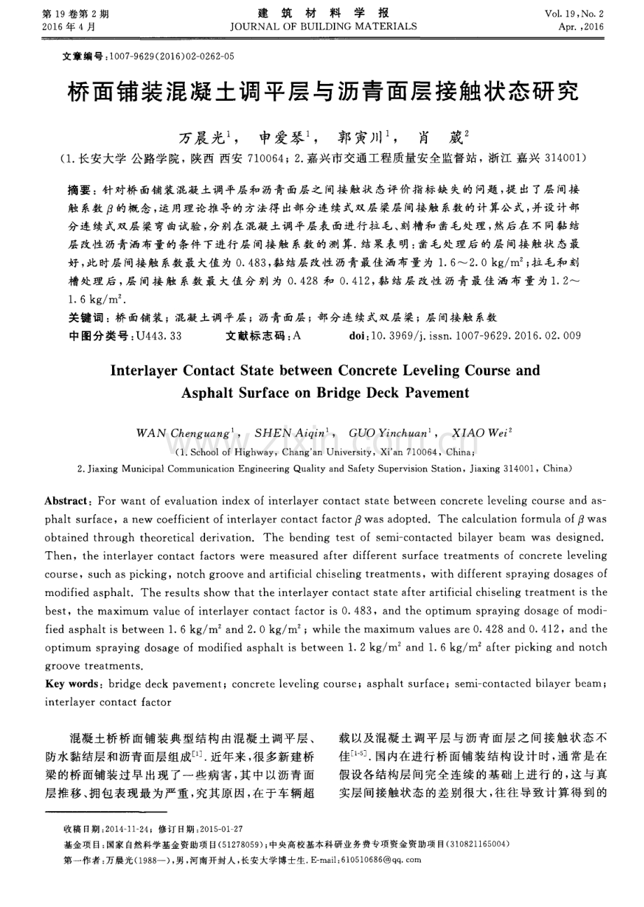 桥面铺装混凝土调平层与沥青面层接触状态研究.pdf_第1页