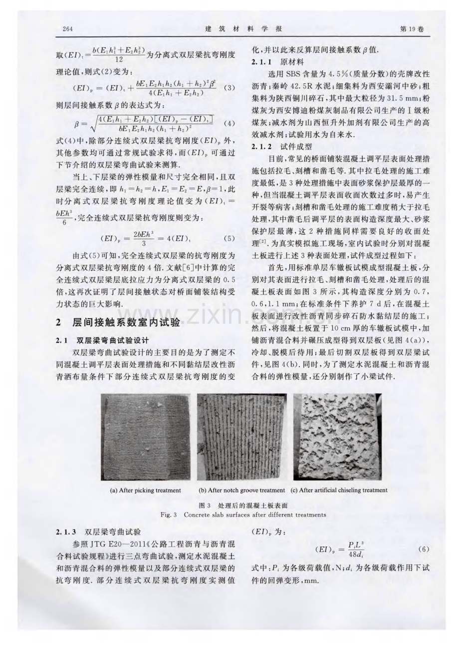 桥面铺装混凝土调平层与沥青面层接触状态研究.pdf_第3页