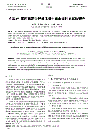 玄武岩-聚丙烯混杂纤维混凝土弯曲韧性能试验研究.pdf