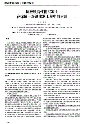 抗磨蚀高性能混凝土在锦屏一级泄洪洞工程中的应用.pdf