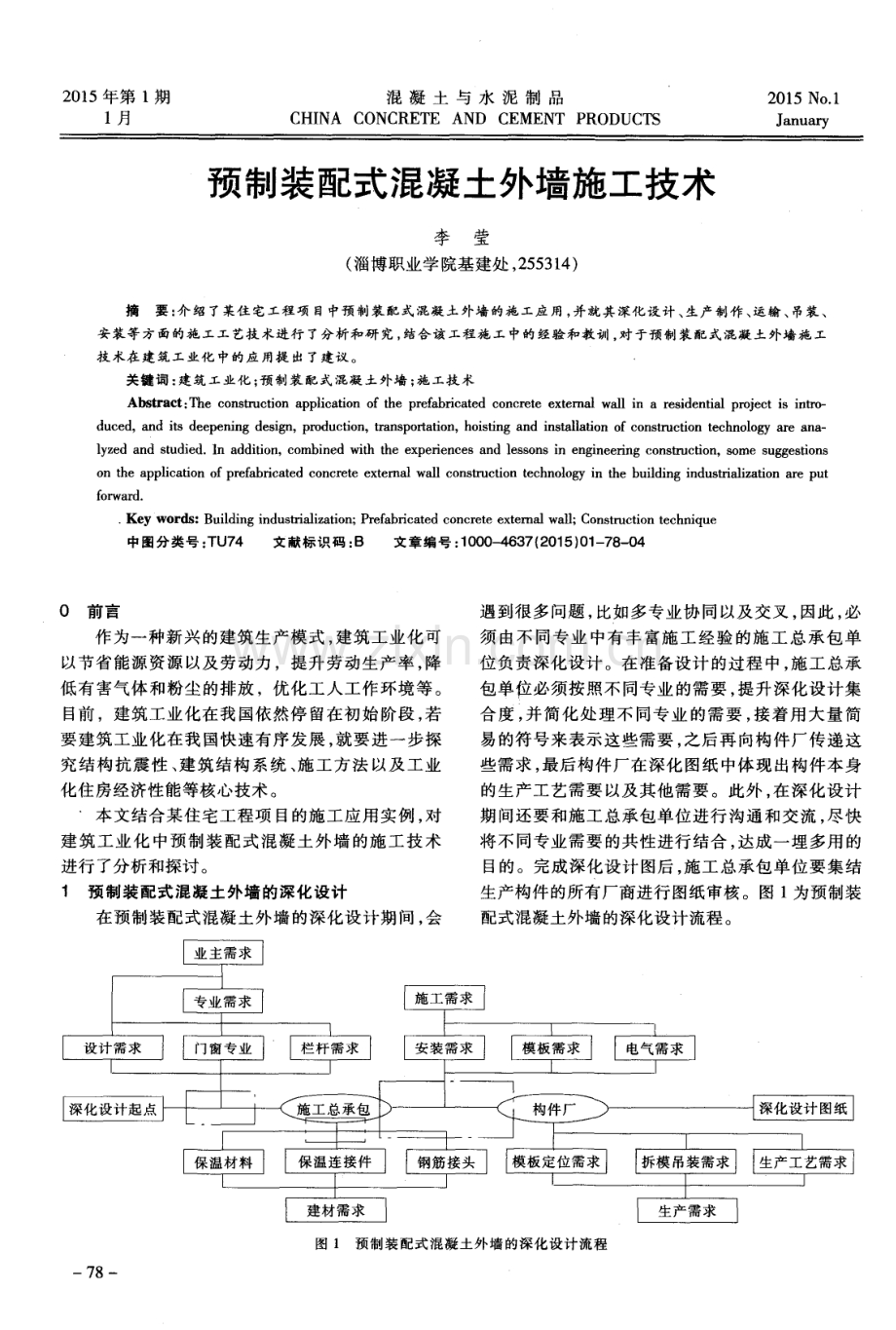 预制装配式混凝土外墙施工技术.pdf_第1页