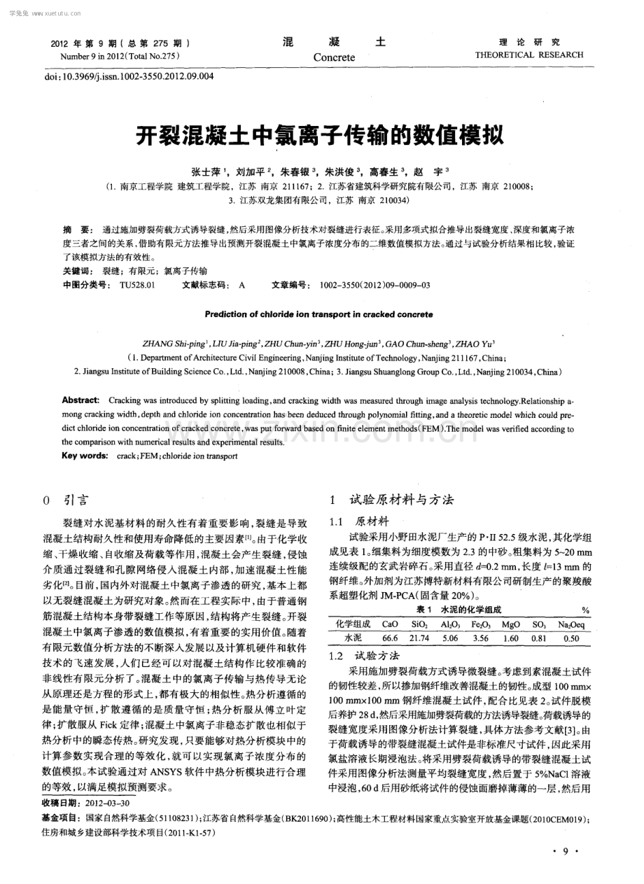 开裂混凝土中氯离子传输的数值模拟.pdf_第1页