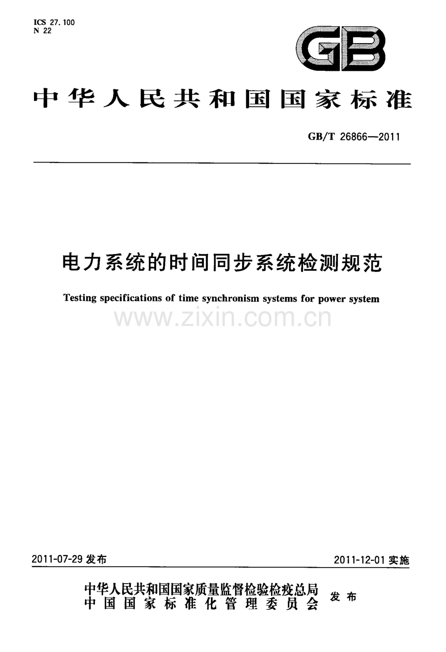 GBT 26866-2011 电力系统的时间同步系统检测规范.pdf_第1页